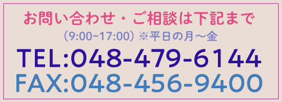 お問い合わせは048-479-6144まで